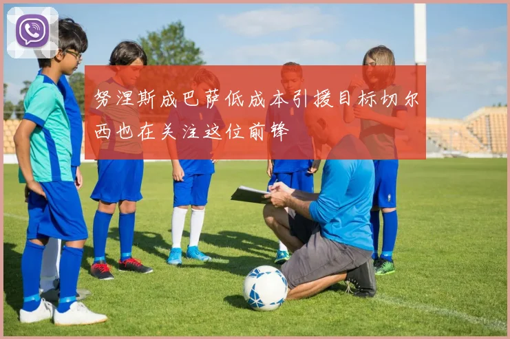 努涅斯成巴萨低成本引援目标切尔西也在关注这位前锋