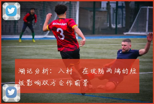 湖记分析：八村塁在攻防两端的短板影响双方合作前景